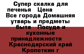 Супер-скалка для печенья › Цена ­ 2 000 - Все города Домашняя утварь и предметы быта » Посуда и кухонные принадлежности   . Краснодарский край,Кропоткин г.